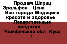 Продам Шприц Эральфон › Цена ­ 20 000 - Все города Медицина, красота и здоровье » Лекарственные средства   . Челябинская обл.,Куса г.